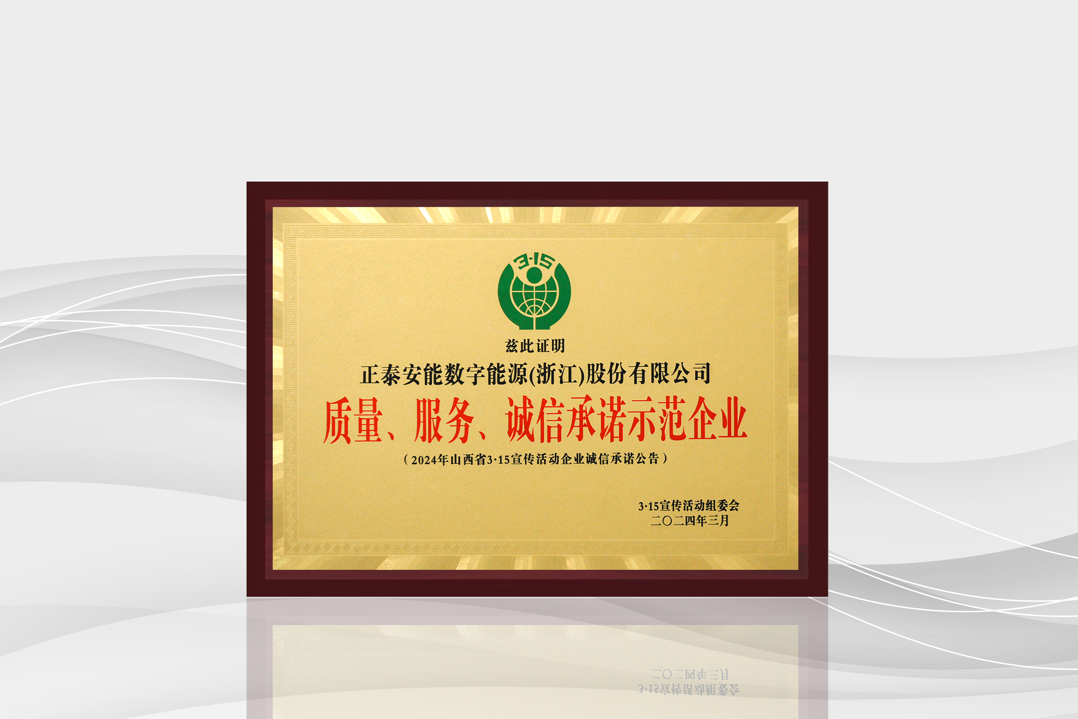 質(zhì)量服務(wù)誠(chéng)信承諾示范企業(yè)